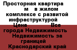 Просторная квартира 2 1, 115м2, в жилом комплексе с развитой инфраструктурой.  › Цена ­ 44 000 - Все города Недвижимость » Недвижимость за границей   . Краснодарский край,Сочи г.